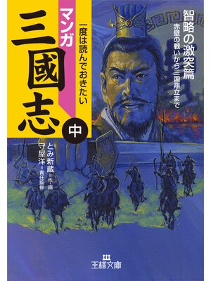 cover image of マンガ三國志【中】